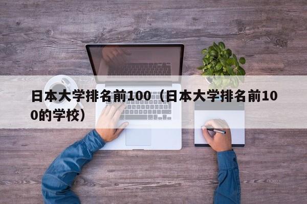 日本大学排名前100（日本大学排名前100的学校）