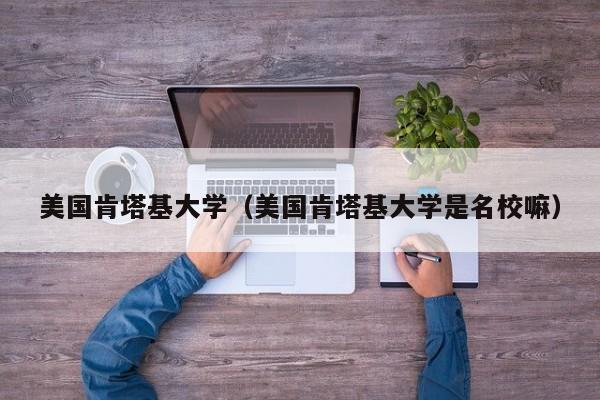 美国肯塔基大学（美国肯塔基大学是名校嘛）