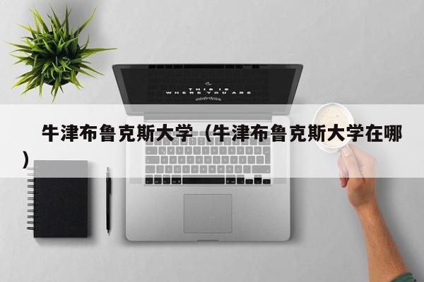 　牛津布鲁克斯大学（牛津布鲁克斯大学在哪）