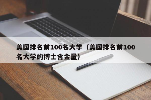 美国排名前100名大学（美国排名前100名大学的博士含金量）