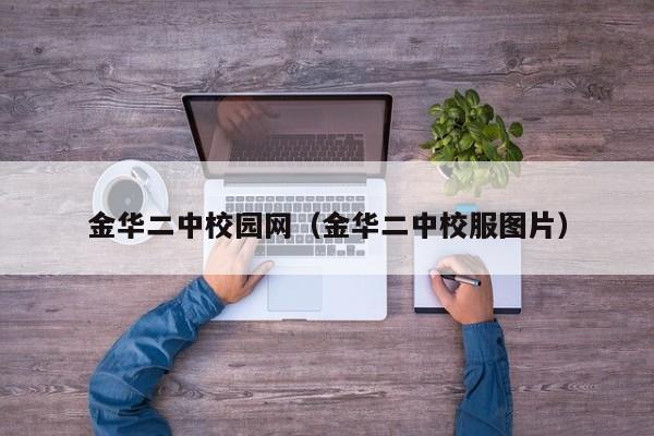 金华二中校园网（金华二中校服图片）