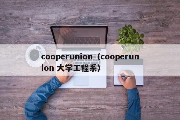 cooperunion（cooperunion 大学工程系）