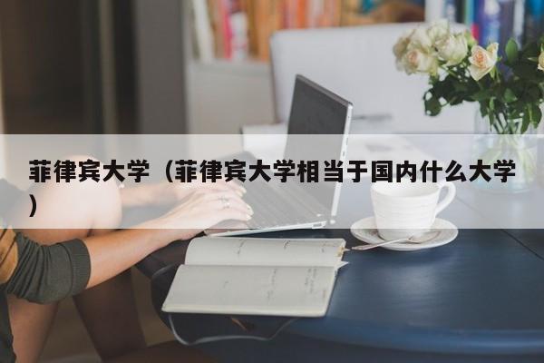 菲律宾大学（菲律宾大学相当于国内什么大学）
