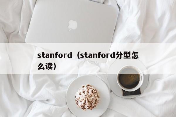 stanford（stanford分型怎么读）