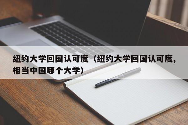 纽约大学回国认可度（纽约大学回国认可度,相当中国哪个大学）