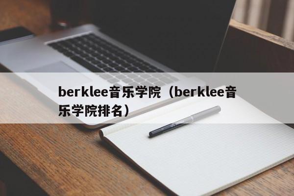 berklee音乐学院（berklee音乐学院排名）