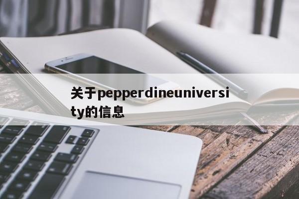 关于pepperdineuniversity的信息