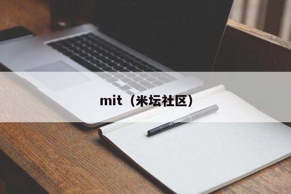 mit（米坛社区）