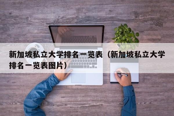 新加坡私立大学排名一览表（新加坡私立大学排名一览表图片）