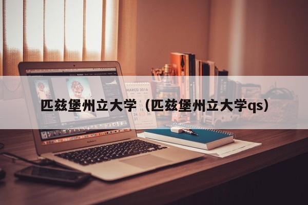 匹兹堡州立大学（匹兹堡州立大学qs）