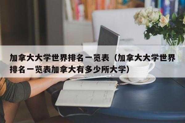 加拿大大学世界排名一览表（加拿大大学世界排名一览表加拿大有多少所大学）