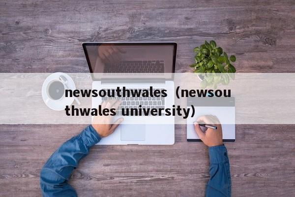 newsouthwales（newsouthwales university）