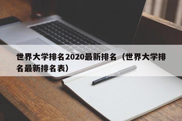 世界大学排名2020最新排名（世界大学排名最新排名表）