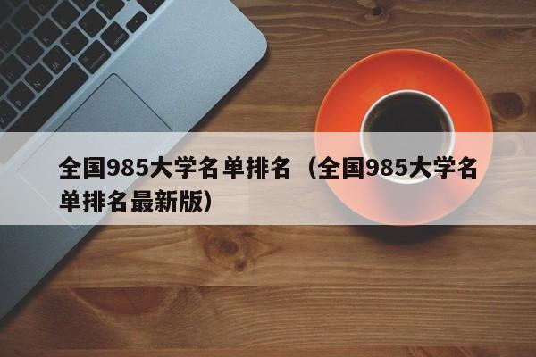 全国985大学名单排名（全国985大学名单排名最新版）