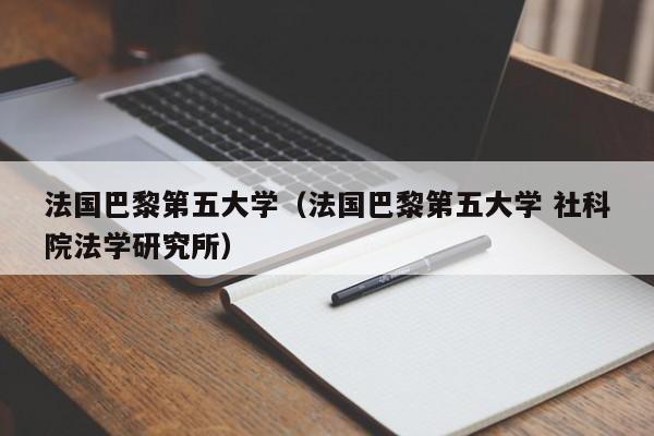 法国巴黎第五大学（法国巴黎第五大学 社科院法学研究所）