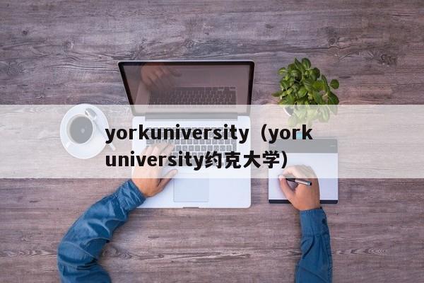 yorkuniversity（york university约克大学）