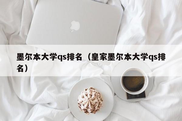 墨尔本大学qs排名（皇家墨尔本大学qs排名）