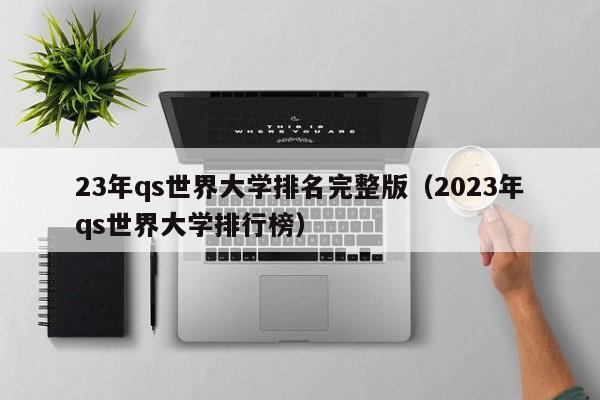 23年qs世界大学排名完整版（2023年qs世界大学排行榜）