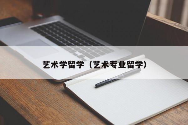 艺术学留学（艺术专业留学）