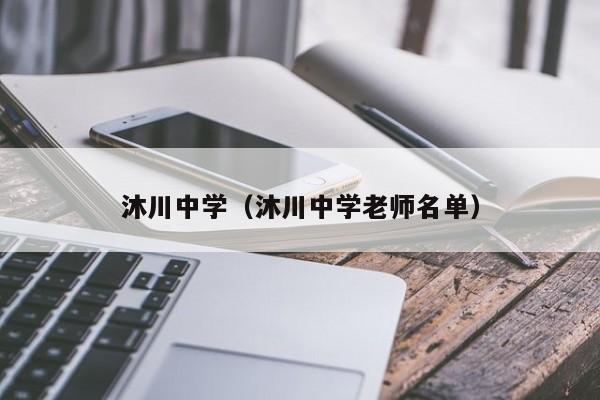 沐川中学（沐川中学老师名单）