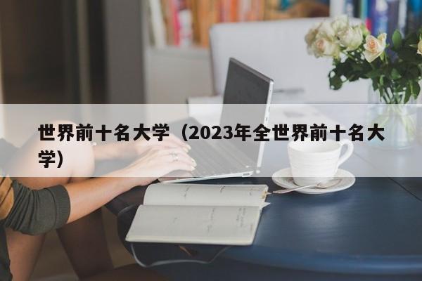 世界前十名大学（2023年全世界前十名大学）