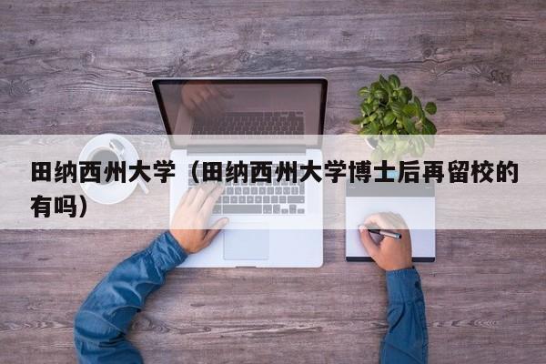 田纳西州大学（田纳西州大学博士后再留校的有吗）