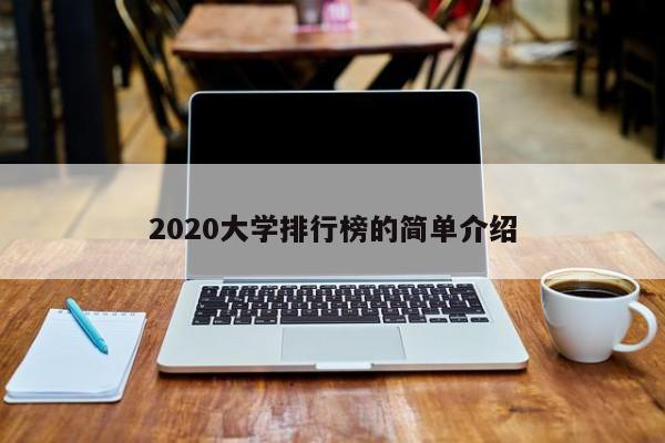 2020大学排行榜的简单介绍