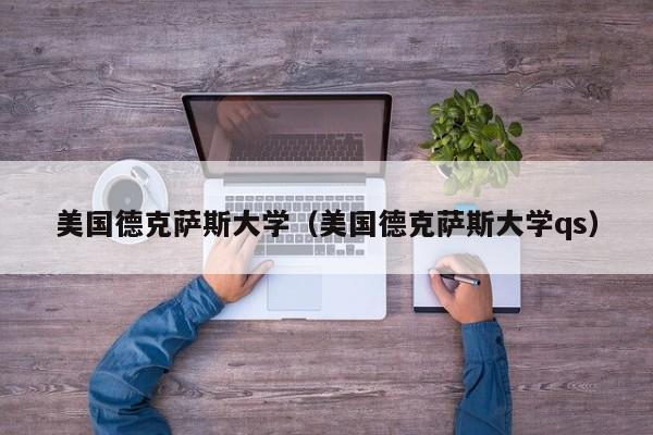 美国德克萨斯大学（美国德克萨斯大学qs）