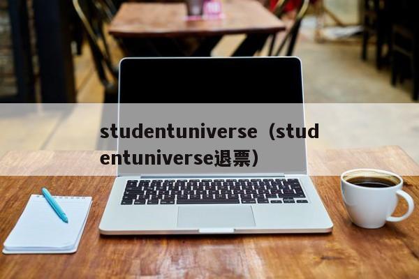 studentuniverse（studentuniverse退票）