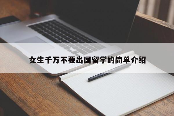 女生千万不要出国留学的简单介绍