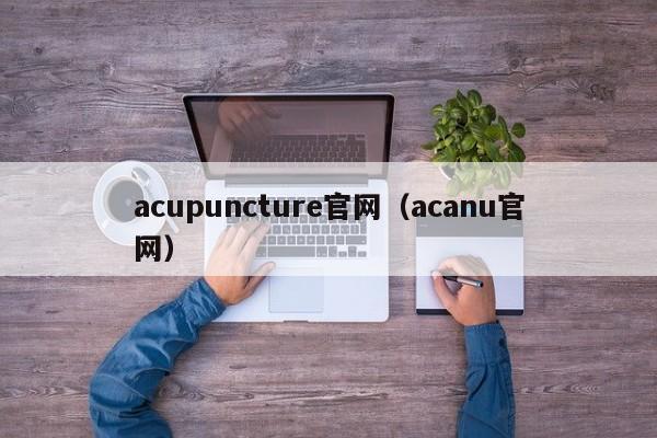 acupuncture官网（acanu官网）