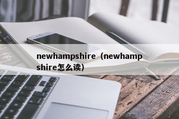 newhampshire（newhampshire怎么读）