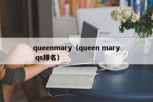 queenmary（queen mary qs排名）