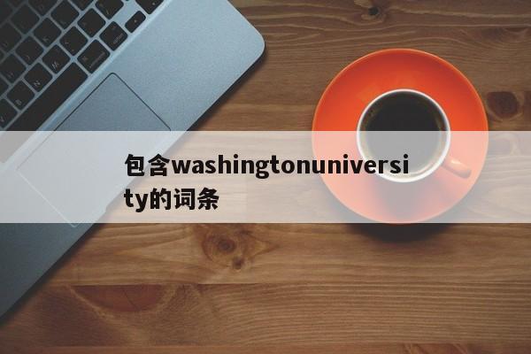 包含washingtonuniversity的词条