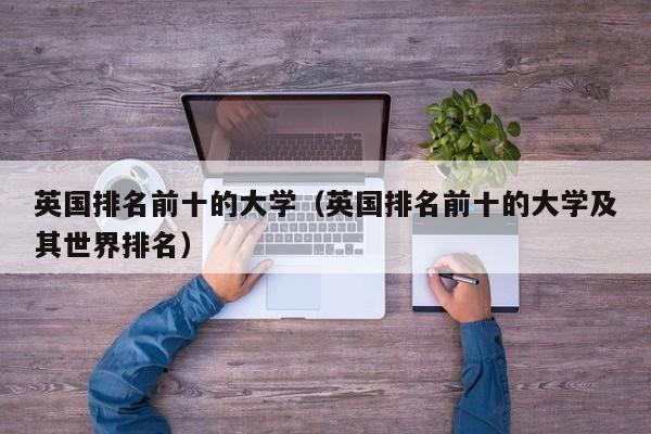 英国排名前十的大学（英国排名前十的大学及其世界排名）