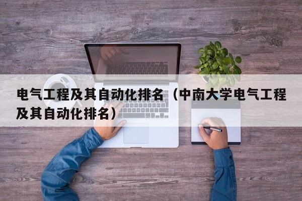 电气工程及其自动化排名（中南大学电气工程及其自动化排名）