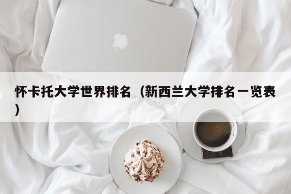 怀卡托大学世界排名（新西兰大学排名一览表）