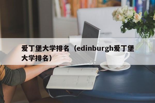 爱丁堡大学排名（edinburgh爱丁堡大学排名）
