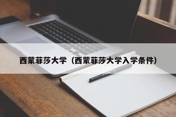 西蒙菲莎大学（西蒙菲莎大学入学条件）