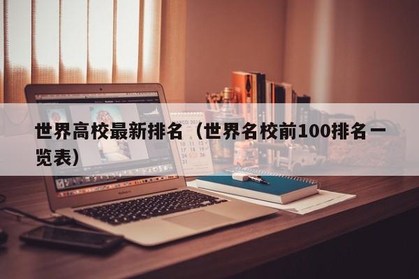 世界高校最新排名（世界名校前100排名一览表）
