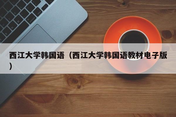 西江大学韩国语（西江大学韩国语教材电子版）