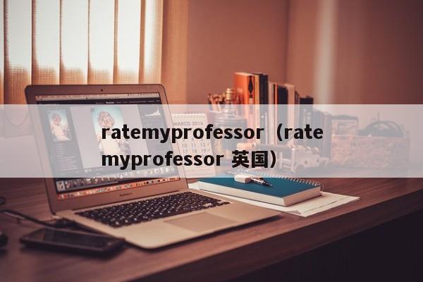 ratemyprofessor（ratemyprofessor 英国）