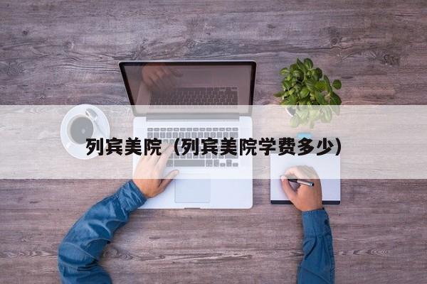 列宾美院（列宾美院学费多少）