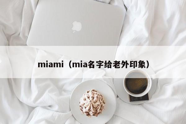 miami（mia名字给老外印象）