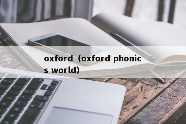 oxford（oxford phonics world）