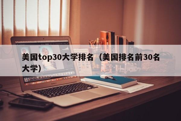 美国top30大学排名（美国排名前30名大学）
