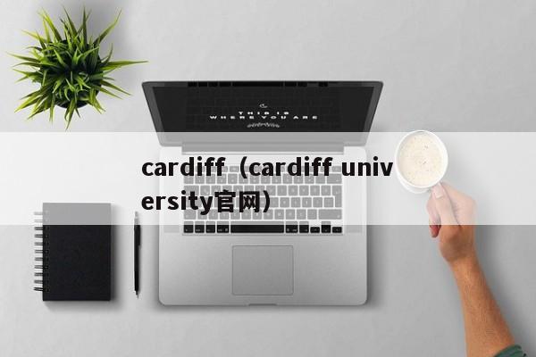 cardiff（cardiff university官网）