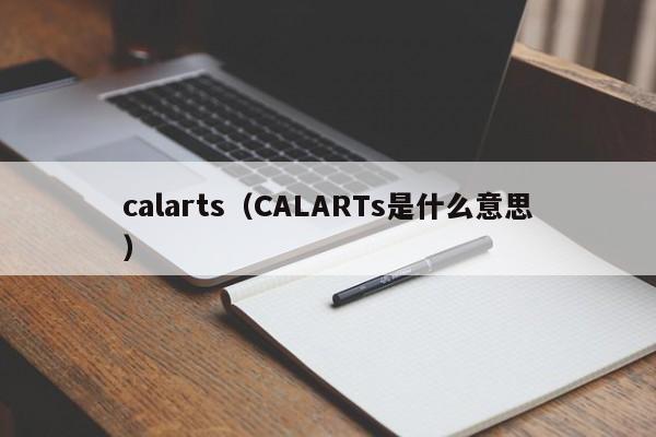 calarts（CALARTs是什么意思）