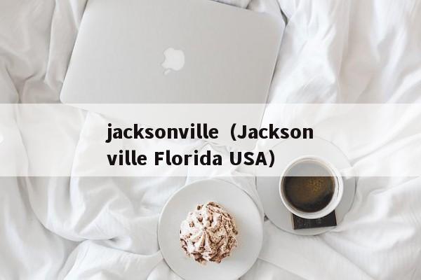 jacksonville（Jacksonville Florida USA）