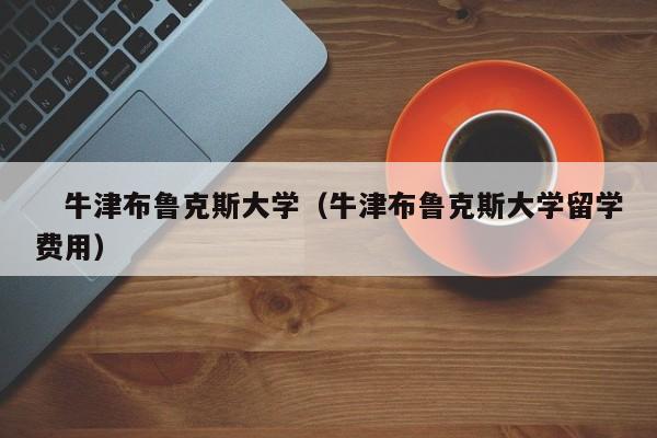 　牛津布鲁克斯大学（牛津布鲁克斯大学留学费用）